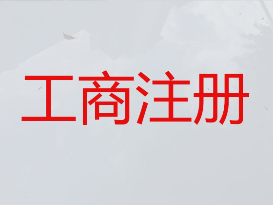 永州公司个体工商户注册注销